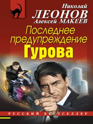 cover image of Последнее предупреждение Гурова